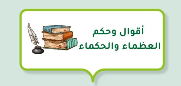 أقوال وحكم العظماء والحكماء صورة مقال أقوال وحكم العظماء والحكماء