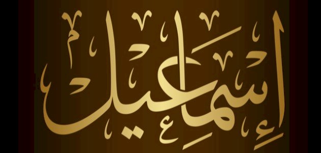 الحكمة من ذبح إسماعيل صورة مقال الحكمة من ذبح إسماعيل