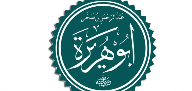 تعريف أبي هريرة صورة مقال تعريف أبي هريرة