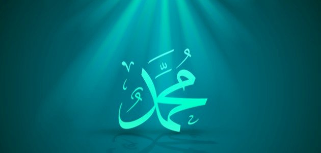 كلام عن النبي محمد صورة مقال كلام عن النبي محمد