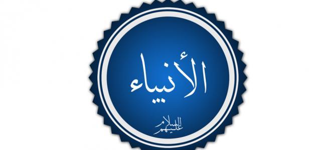 أكبر الأنبياء عمراً صورة مقال أكبر الأنبياء عمراً