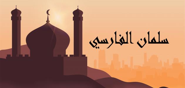 قصة سلمان الفارسي صورة مقال قصة سلمان الفارسي