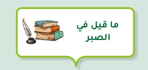 ما قيل في الصبر صورة مقال ما قيل في الصبر