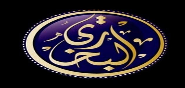 تعريف بالإمام البخاري صورة مقال تعريف بالإمام البخاري