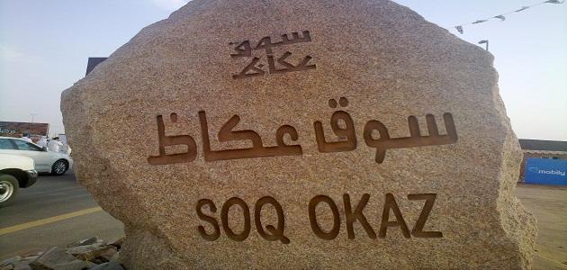 لماذا سمي سوق عكاظ بهذا الاسم صورة مقال لماذا سمي سوق عكاظ بهذا الاسم