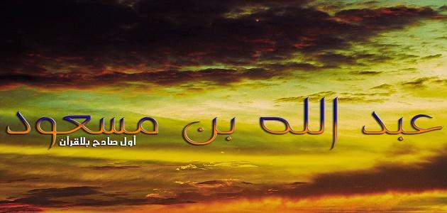 بم اشتهر عبدالله بن مسعود صورة مقال بم اشتهر عبدالله بن مسعود