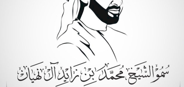 إنجازات الشيخ محمد بن زايد آل نهيان صورة مقال إنجازات الشيخ محمد بن زايد آل نهيان