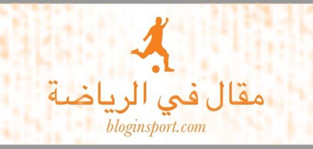 كيف أكتب مقال رياضي صورة مقال كيف أكتب مقال رياضي