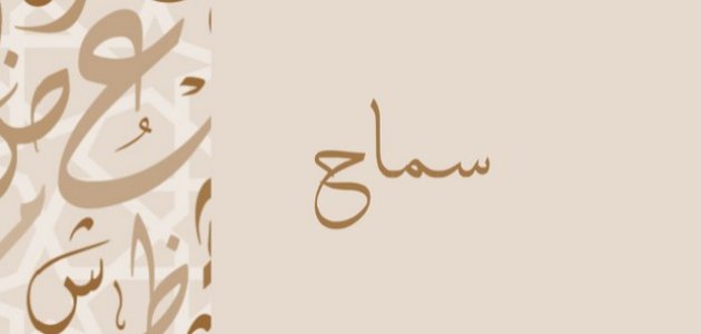 معنى اسم سماح صورة مقال معنى اسم سماح