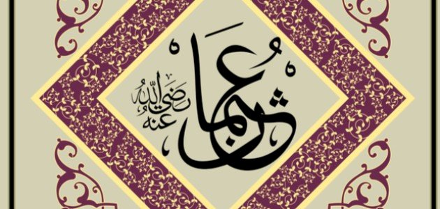 كيف تولى عثمان الخلافة صورة مقال كيف تولى عثمان الخلافة