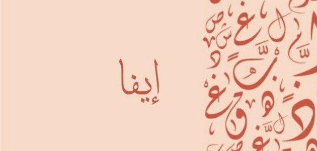 معنى اسم إيفا صورة مقال معنى اسم إيفا