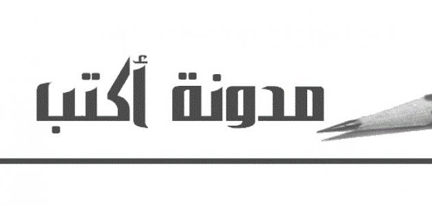كيف أكتب مدونة صورة مقال كيف أكتب مدونة