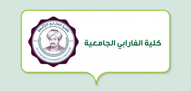كلية الفارابي الجامعية في العراق صورة مقال كلية الفارابي الجامعية في العراق