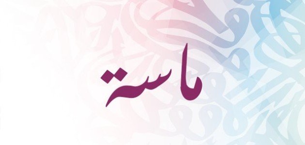 ما معنى اسم ماسة؟ صورة مقال ما معنى اسم ماسة؟