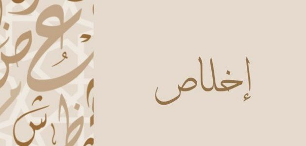 معنى اسم إخلاص صورة مقال معنى اسم إخلاص