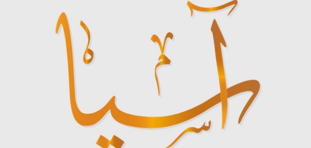 اسم آسيا في القرآن ومعانيه صورة مقال اسم آسيا في القرآن ومعانيه