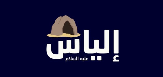 قصة النبي إلياس في القرآن الكريم صورة مقال قصة النبي إلياس في القرآن الكريم