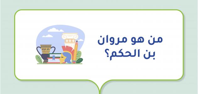 من هو مروان بن الحكم؟ صورة مقال من هو مروان بن الحكم؟