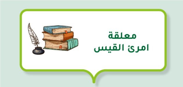 ما هي معلقة امرئ القيس؟ صورة مقال ما هي معلقة امرئ القيس؟