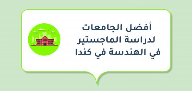 أفضل الجامعات لدراسة الماجستير في الهندسة في كندا صورة مقال أفضل الجامعات لدراسة الماجستير في الهندسة في كندا