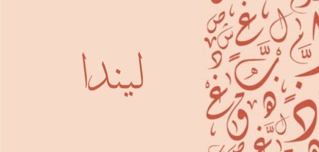 معنى اسم ليندا صورة مقال معنى اسم ليندا