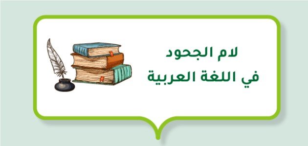 لام الجحود في اللغة العربية صورة مقال لام الجحود في اللغة العربية