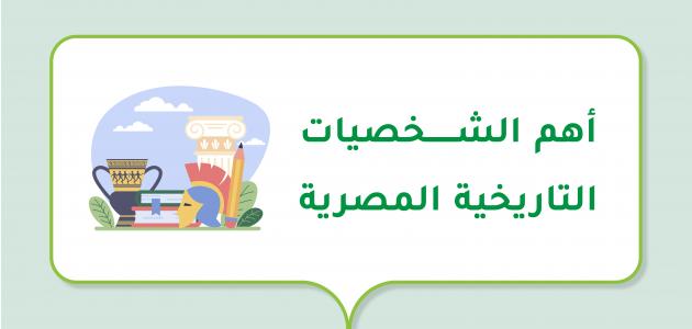 أهم الشخصيات التاريخية المصرية صورة مقال أهم الشخصيات التاريخية المصرية