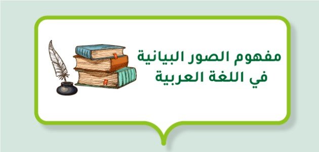 مفهوم الصور البيانية في اللغة العربية صورة مقال مفهوم الصور البيانية في اللغة العربية