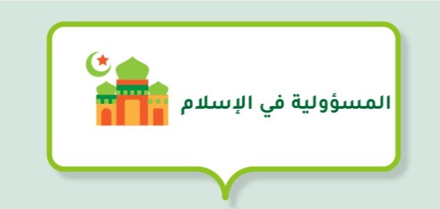 مفهوم المسؤولية في الإسلام صورة مقال مفهوم المسؤولية في الإسلام