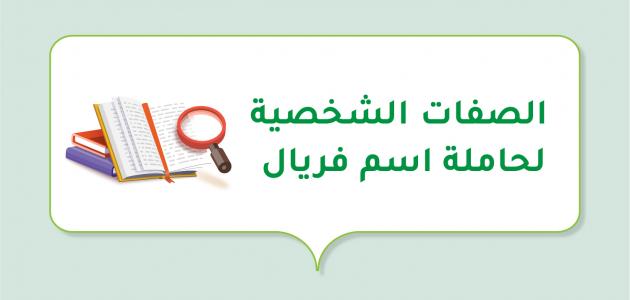 الصفات الشخصية لحاملة اسم فريال صورة مقال الصفات الشخصية لحاملة اسم فريال