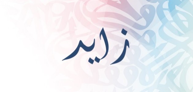 معنى اسم زايد صورة مقال معنى اسم زايد