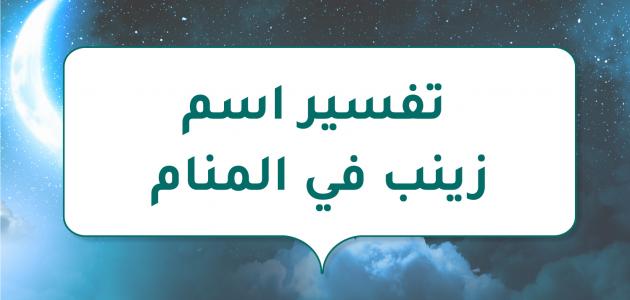 تفسير اسم زينب في المنام صورة مقال تفسير اسم زينب في المنام