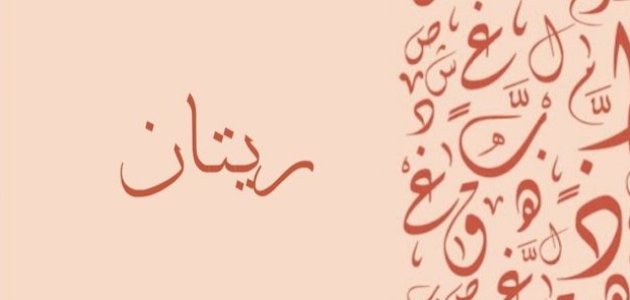 معنى اسم ريتان صورة مقال معنى اسم ريتان