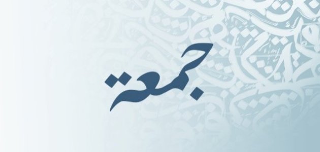 معنى اسم جمعة صورة مقال معنى اسم جمعة