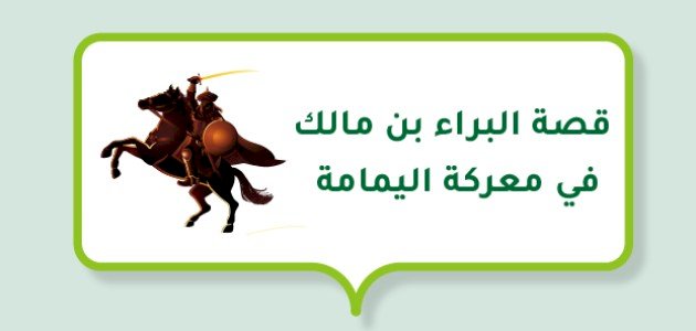 قصة البراء بن مالك في معركة اليمامة صورة مقال قصة البراء بن مالك في معركة اليمامة