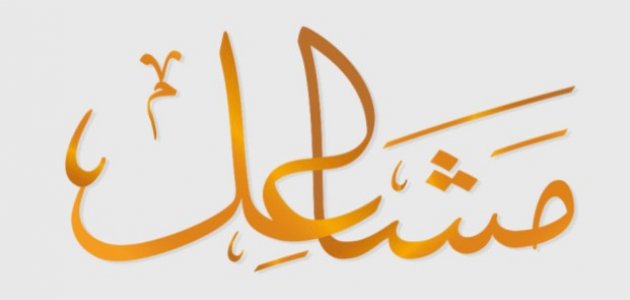 معنى اسم مشاعل صورة مقال معنى اسم مشاعل