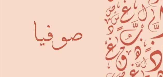 معنى اسم صوفيا صورة مقال معنى اسم صوفيا