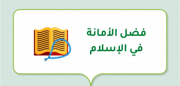 فضل الأمانة في الإسلام صورة مقال فضل الأمانة في الإسلام