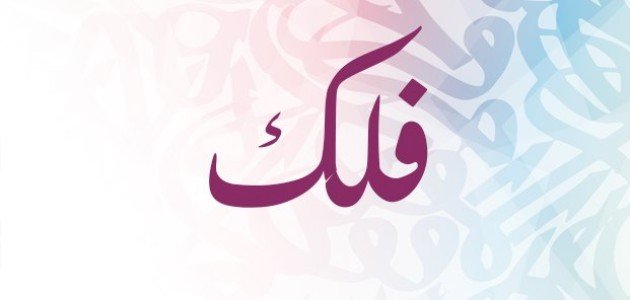 معنى اسم فلك صورة مقال معنى اسم فلك