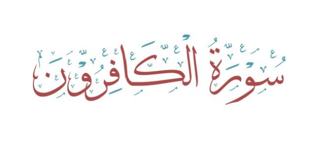 إعراب سورة الكافرون صورة مقال إعراب سورة الكافرون