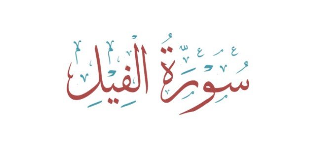 إعراب سورة الفيل صورة مقال إعراب سورة الفيل
