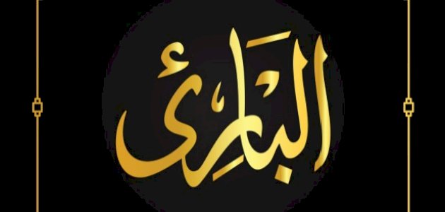 معنى اسم الله البارئ صورة مقال معنى اسم الله البارئ