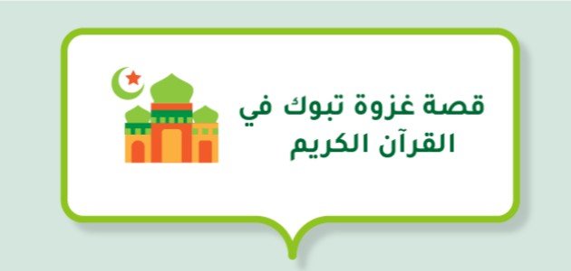 قصة غزوة تبوك في القرآن الكريم صورة مقال قصة غزوة تبوك في القرآن الكريم