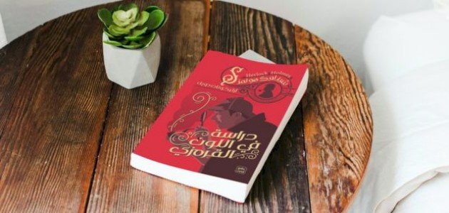 ملخص كتاب دراسة باللون القرمزي صورة مقال ملخص كتاب دراسة باللون القرمزي