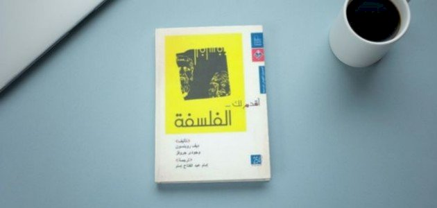 نبذة عن كتاب اقدم لك الفلسفة صورة مقال نبذة عن كتاب اقدم لك الفلسفة