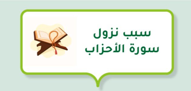 سبب نزول سورة الأحزاب صورة مقال سبب نزول سورة الأحزاب