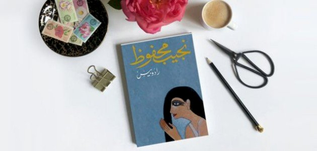 نبذة عن رواية رادوبيس صورة مقال نبذة عن رواية رادوبيس