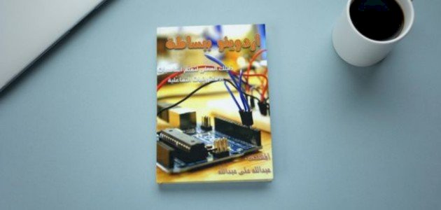 نبذة عن كتاب اردوينو ببساطة صورة مقال نبذة عن كتاب اردوينو ببساطة