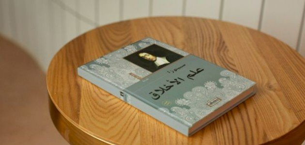 ملخص كتاب علم الأخلاق لسبينوزا صورة مقال ملخص كتاب علم الأخلاق لسبينوزا