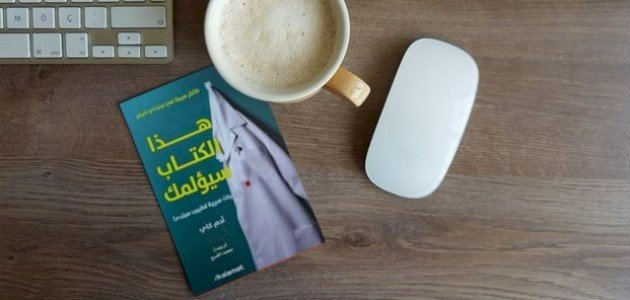 ملخص كتاب هذا الكتاب سيؤلمك صورة مقال ملخص كتاب هذا الكتاب سيؤلمك